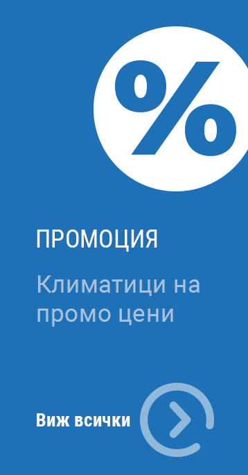 Промоции климатици