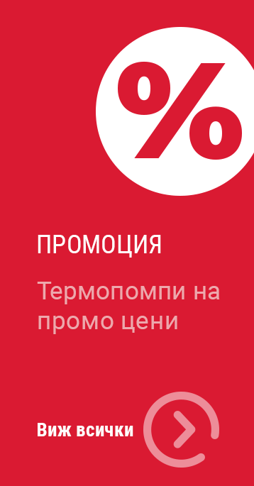 Промоции термопомпи